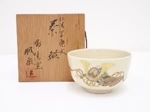 京焼　橋本城岳造　仁清写兜文茶碗